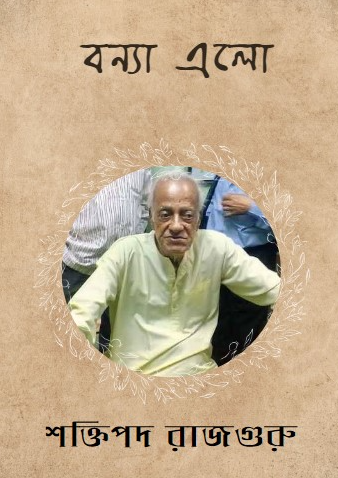 বন্যা এলো
